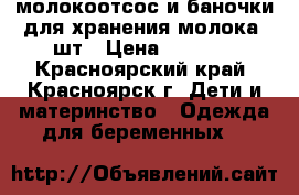 молокоотсос и баночки для хранения молока 2шт › Цена ­ 1 000 - Красноярский край, Красноярск г. Дети и материнство » Одежда для беременных   